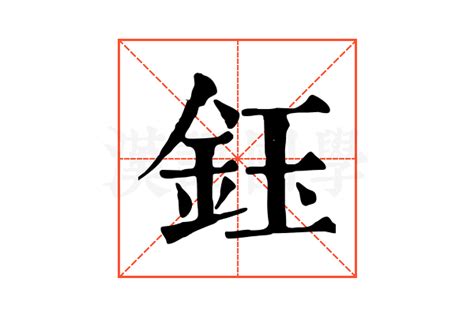 鈺讀音|【鈺】(左边金,右边玉)字典解释,“鈺”字的標準筆順,粵語拼音,規範。